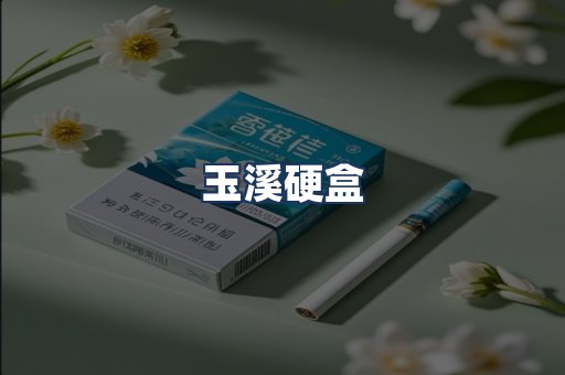 玉溪硬盒